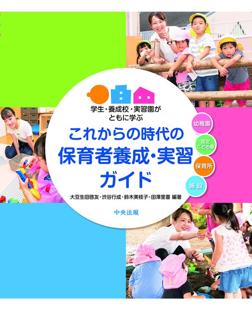 これからの時代の保育者養成・実習ガイド