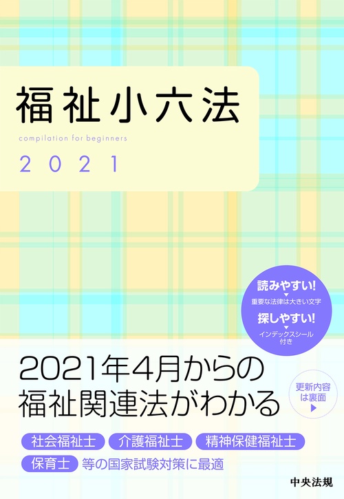 福祉小六法２０２１