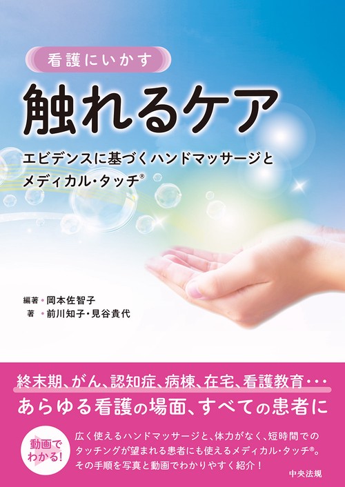 看護にいかす　触れるケア