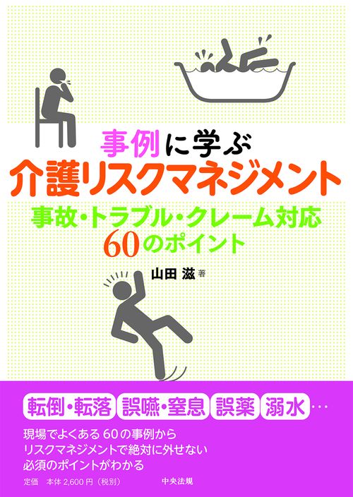 事例に学ぶ　介護リスクマネジメント