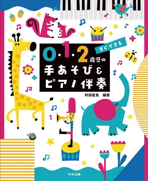 すぐできる　０・１・２歳児の手あそび＆ピアノ伴奏