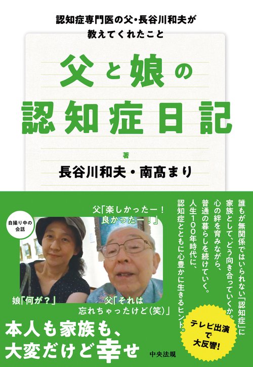 父と娘の認知症日記