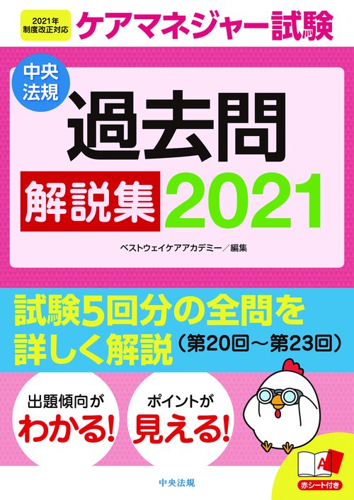ケアマネジャー試験　過去問解説集２０２１