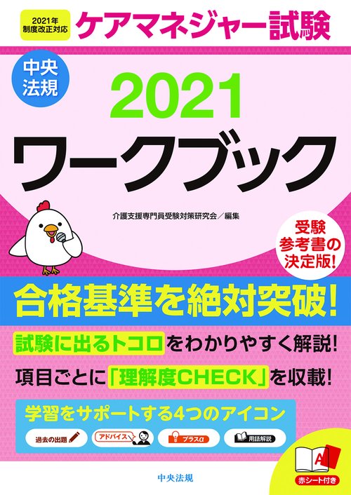 ケアマネジャー試験ワークブック２０２１