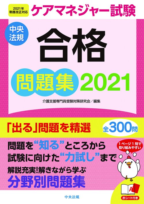ケアマネジャー試験合格問題集２０２１