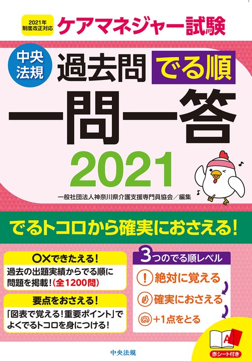 ケアマネジャー試験過去問でる順一問一答２０２１