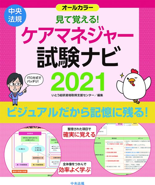 見て覚える！ケアマネジャー試験ナビ２０２１