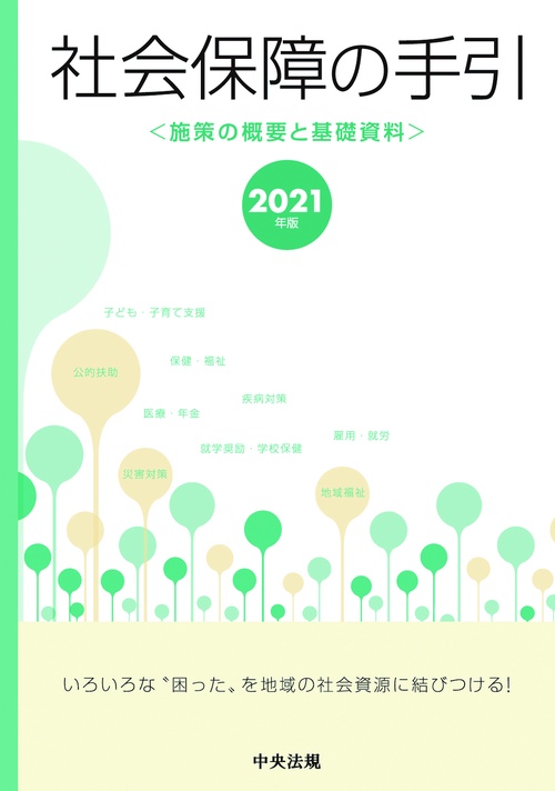 社会保障の手引　２０２１年版