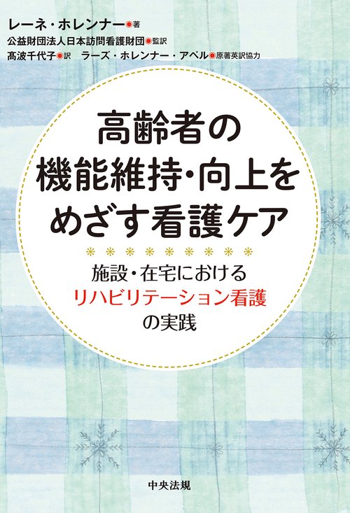 高齢者の機能維持・向上をめざす看護ケア