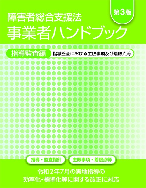 障害者総合支援法　事業者ハンドブック　指導監査編　第３版