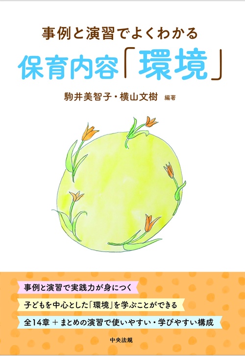 保育内容「環境」