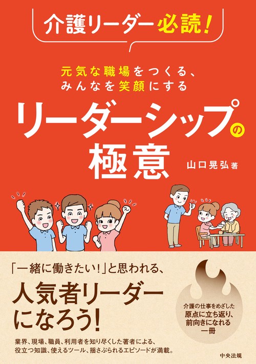 介護リーダー必読！　元気な職場をつくる、みんなを笑顔にする　リーダーシップの極意