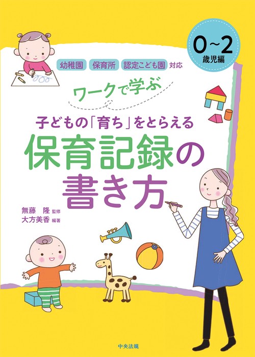ワークで学ぶ　子どもの「育ち」をとらえる保育記録の書き方　０２歳児編