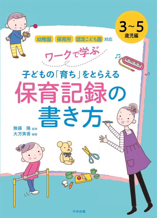ワークで学ぶ　子どもの「育ち」をとらえる保育記録の書き方　３５歳児編