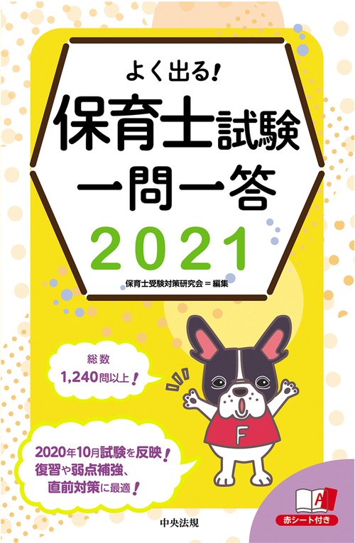 よく出る！　保育士試験一問一答２０２１
