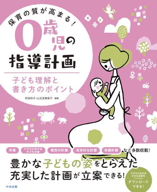 保育の質が高まる！　０歳児の指導計画