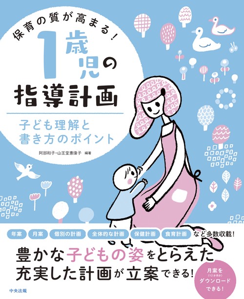 保育の質が高まる！　１歳児の指導計画
