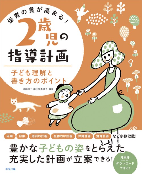 保育の質が高まる！　２歳児の指導計画