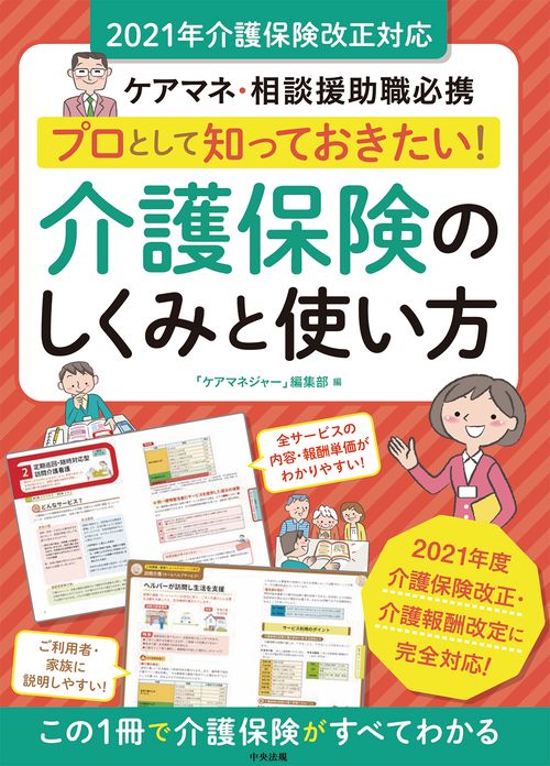 プロとして知っておきたい！　介護保険のしくみと使い方　２０２１年介護保険改正対応