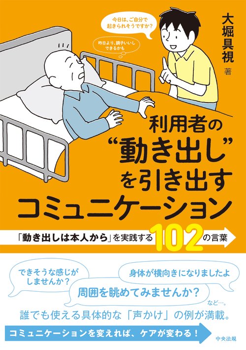利用者の“動き出し”を引き出すコミュニケーション