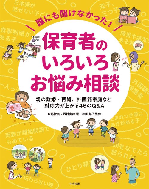 誰にも聞けなかった！保育者のいろいろお悩み相談
