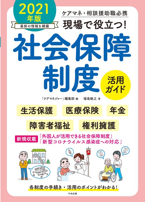 現場で役立つ！社会保障制度活用ガイド　２０２１年版