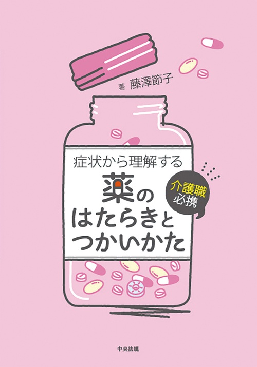 介護職必携　症状から理解する薬のはたらきとつかいかた