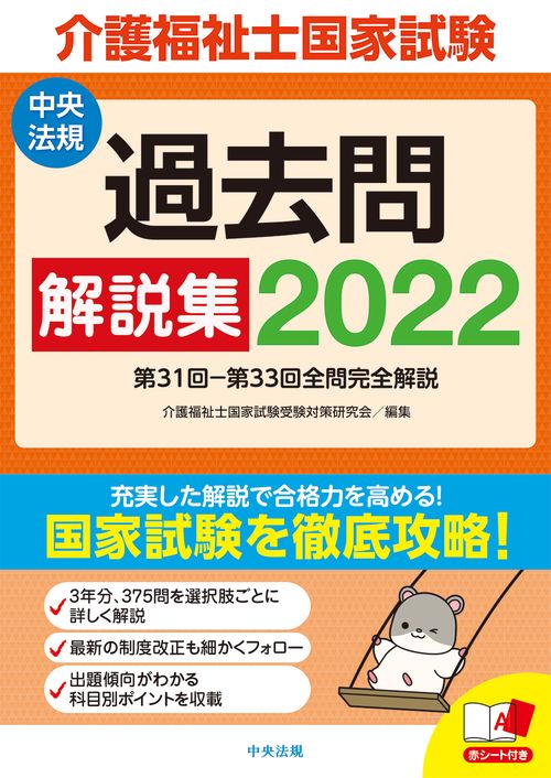 介護福祉士国家試験過去問解説集２０２２