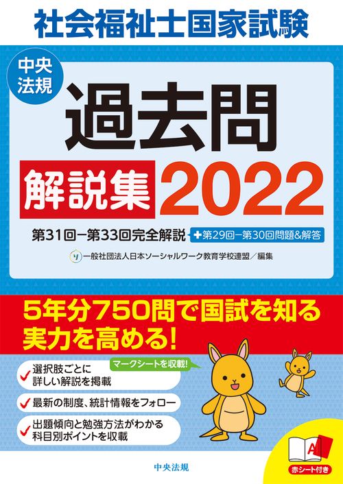 社会福祉士国家試験過去問解説集２０２２