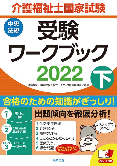 介護福祉士国家試験受験ワークブック２０２２下