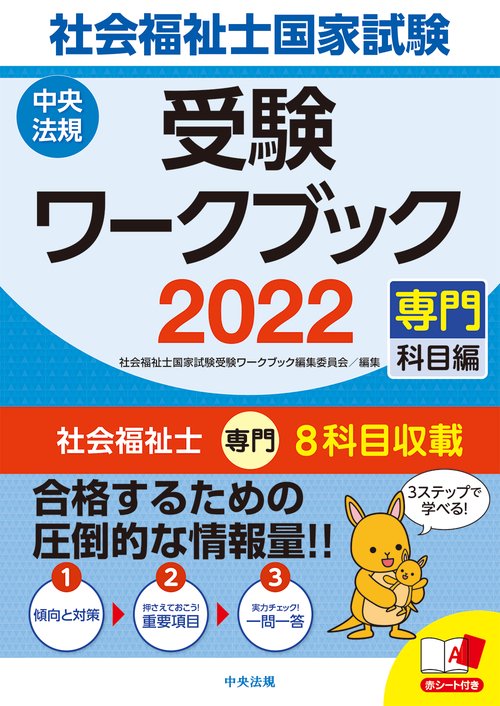 社会福祉士国家試験受験ワークブック２０２２（専門科目編）