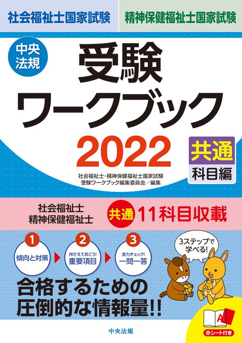 社会福祉士・精神保健福祉士国家試験受験ワークブック２０２２（共通科目編）