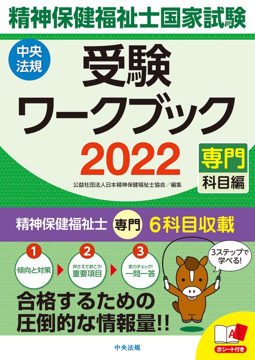 精神保健福祉士国家試験受験ワークブック２０２２（専門科目編）