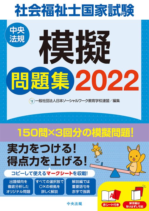 社会福祉士国家試験模擬問題集２０２２