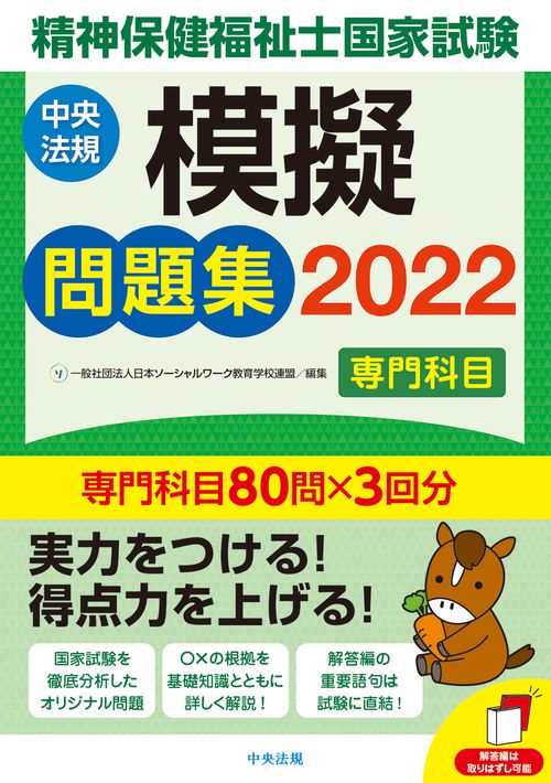 精神保健福祉士国家試験模擬問題集〈専門科目〉２０２２