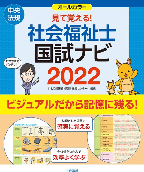 見て覚える！社会福祉士国試ナビ２０２２