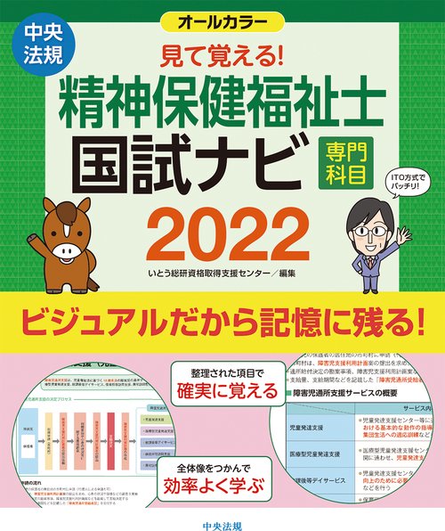 見て覚える！精神保健福祉士国試ナビ［専門科目］２０２２