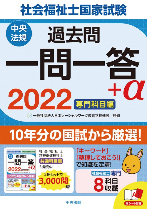 ２０２２社会福祉士国家試験過去問　一問一答＋α　専門科目編