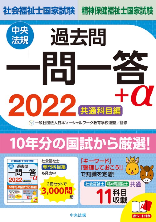 ２０２２社会福祉士・精神保健福祉士国家試験過去問　一問一答＋α　共通科目編