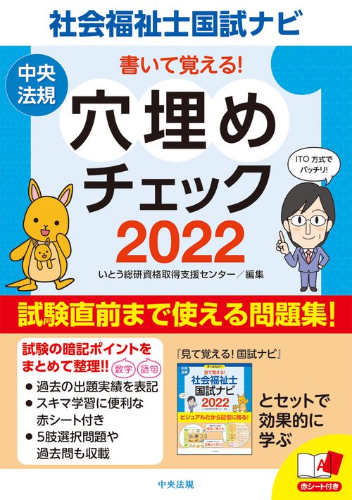 書いて覚える！社会福祉士国試ナビ穴埋めチェック２０２２