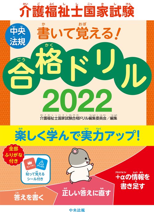 書いて覚える！介護福祉士国家試験合格ドリル２０２２