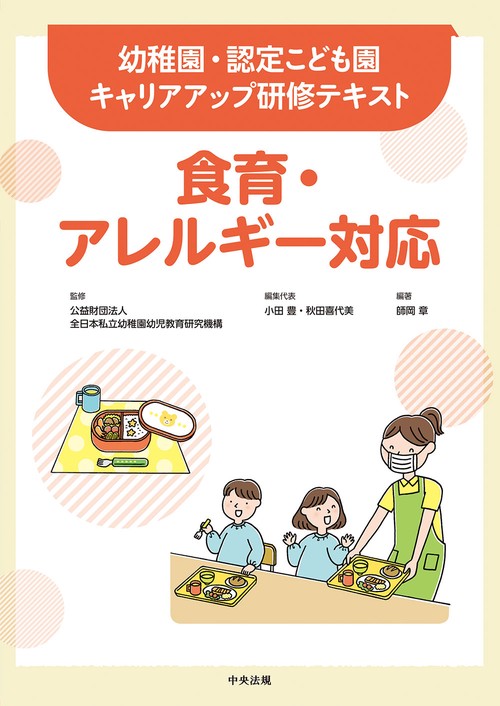 食育・アレルギー対応