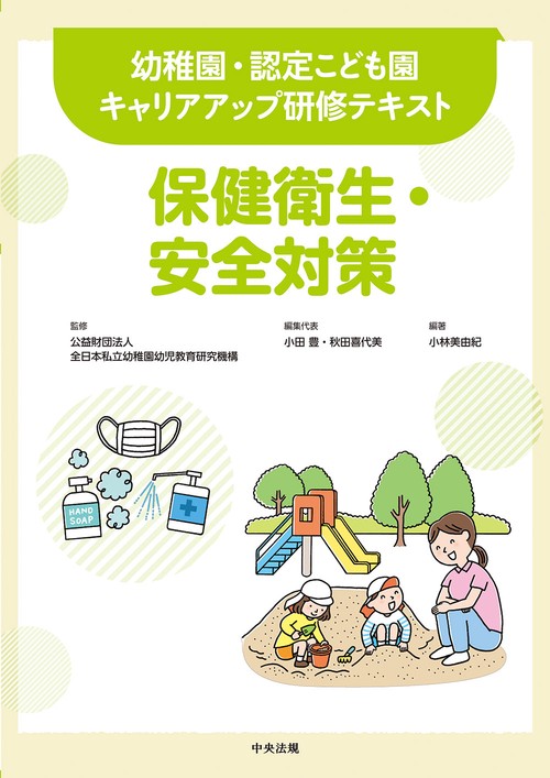 保健衛生・安全対策