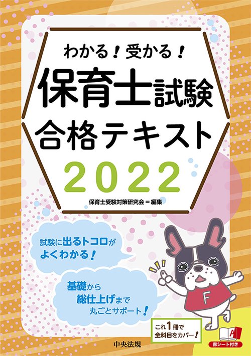 わかる！受かる！保育士試験合格テキスト２０２２