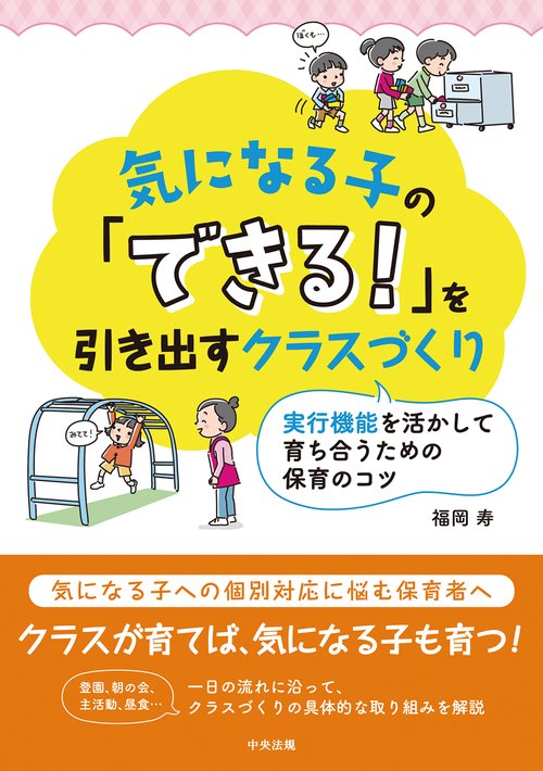 気になる子の「できる！」を引き出すクラスづくり