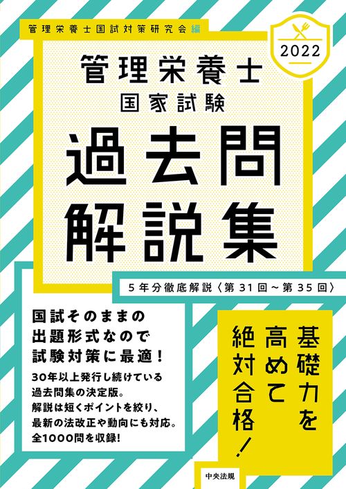 ２０２２管理栄養士国家試験過去問解説集