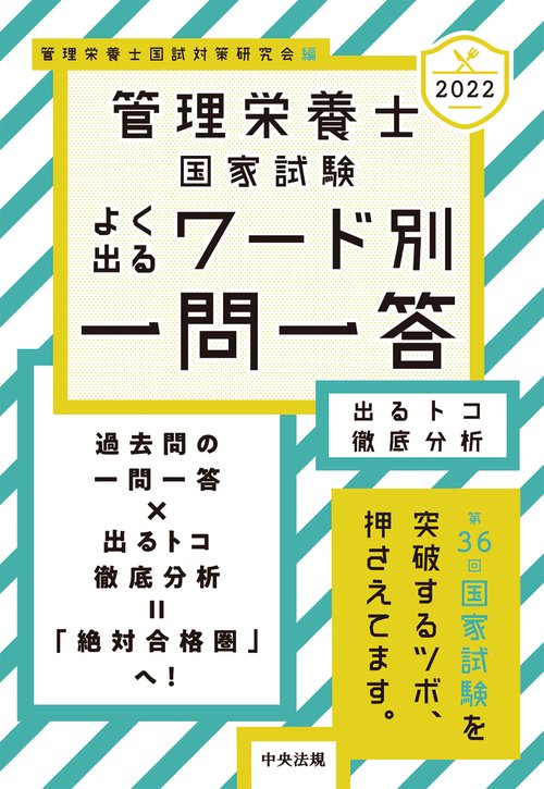 ２０２２管理栄養士国家試験よく出るワード別一問一答