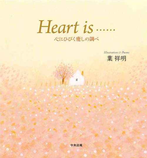 Ｈｅａｒｔ　ｉｓ……