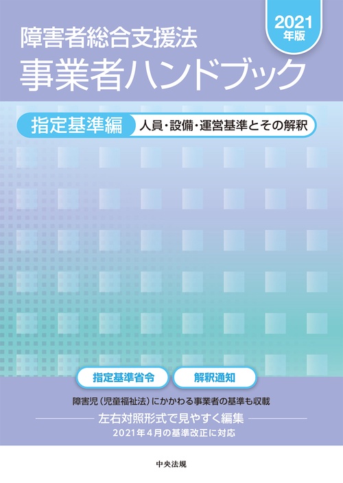 障害者総合支援法　事業者ハンドブック　指定基準編〔２０２１年版〕