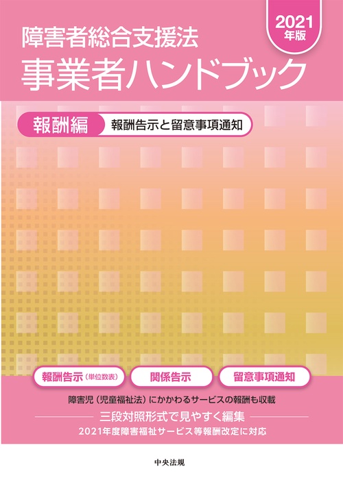 障害者総合支援法　事業者ハンドブック　報酬編〔２０２１年版〕